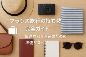 フランス旅行の持ち物