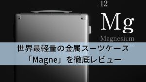 世界最軽量の金属スーツケース「Magne」を使ってみた!