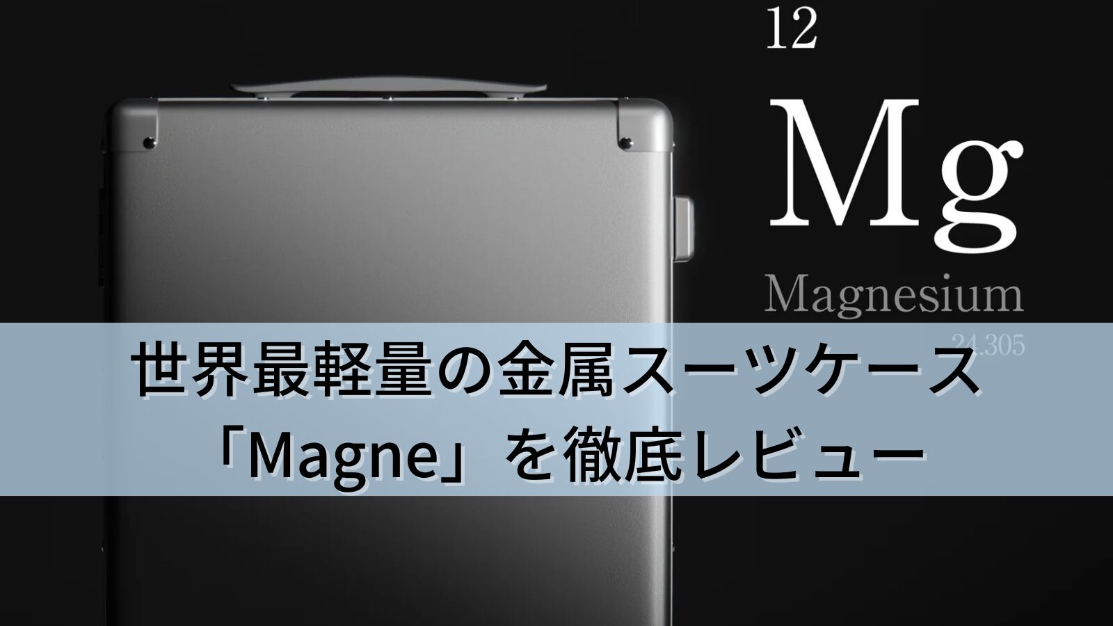 世界最軽量の金属スーツケース「Magne」を使ってみた!