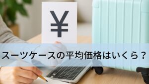 スーツケースの平均価格はいくら？