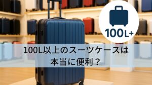 100L以上のスーツケースは本当に便利?長期旅行・留学に最適な選び方と活用法を徹底解説!
