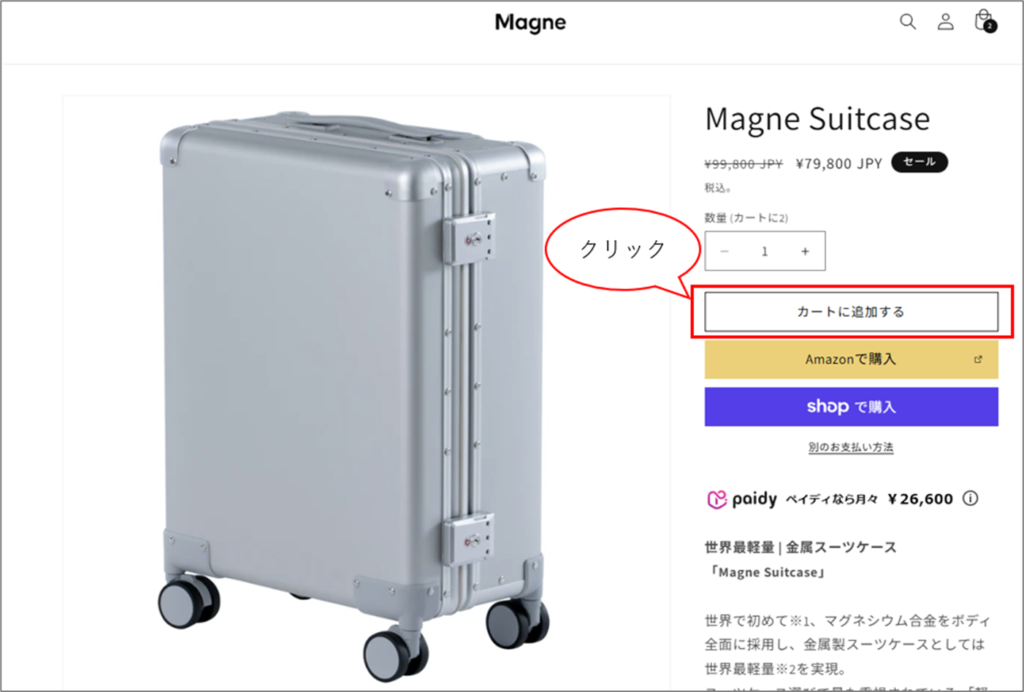 ①Magne公式ショップにアクセスし、「カートに追加する」をクリックします