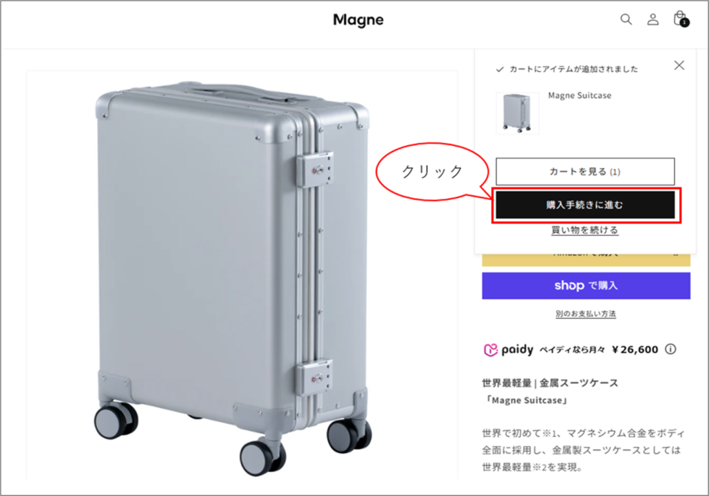 ②「✓カートにアイテムが追加されました」と表示されるので、「購入手続きに進む」をクリックします