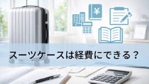 スーツケースを経費にできる？
