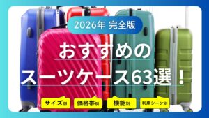 【2026年完全版】おすすめのスーツケース63選！価格帯・サイズ・利用シーンや機能別の人気モデルをご紹介