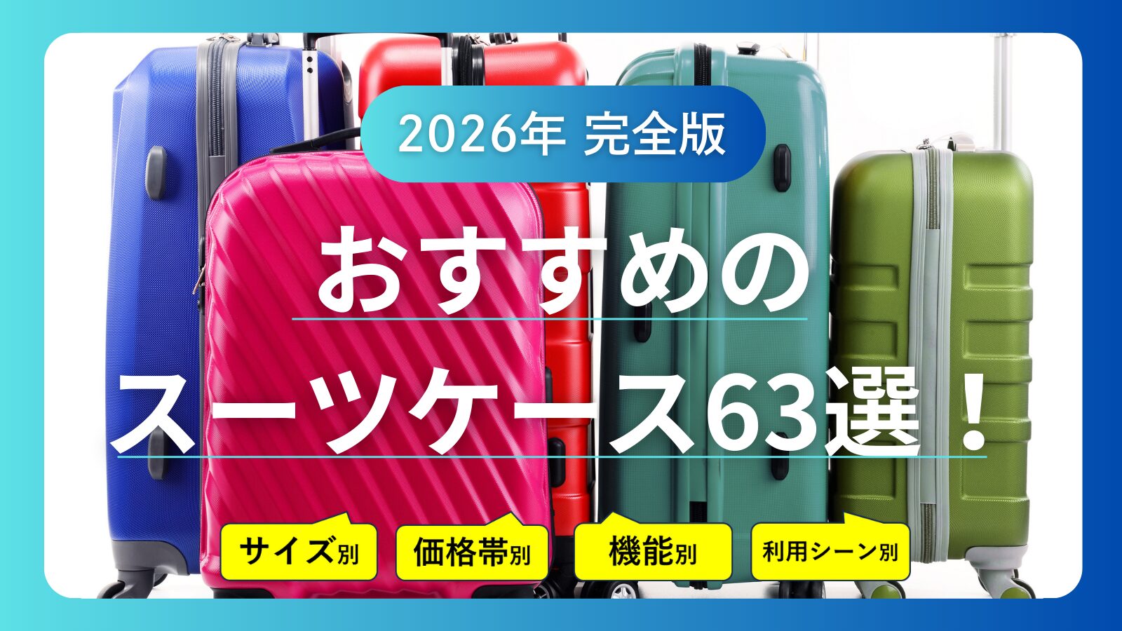 【2026年完全版】おすすめのスーツケース63選！価格帯・サイズ・利用シーンや機能別の人気モデルをご紹介