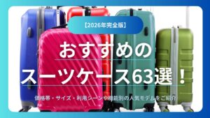 【2026年完全版】おすすめのスーツケース63選!価格帯・サイズ・利用シーンや機能別の人気モデルをご紹介