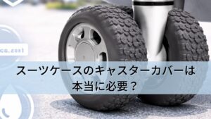 スーツケースのキャスターカバーは本当に必要？