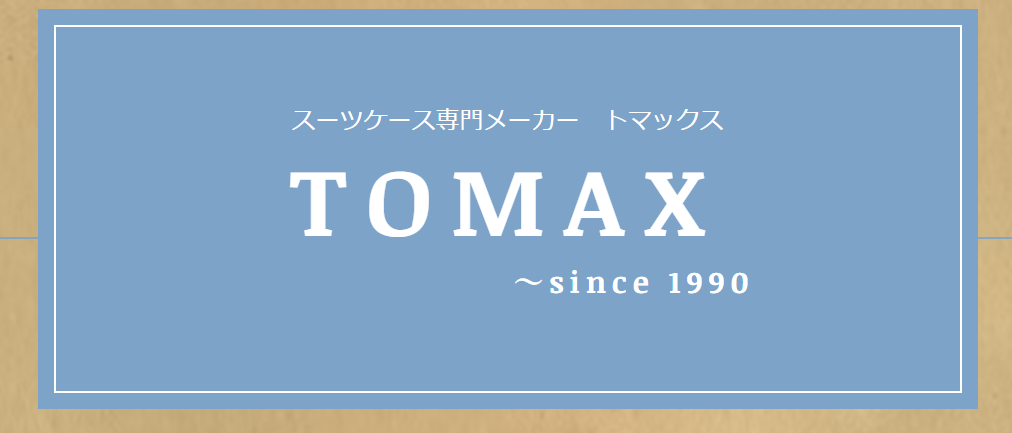 TOMAX(トマックス)