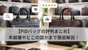 【PIDバッグの評判まとめ】年齢層やどこの国かまで徹底解説！のコピー