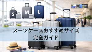 スーツケースおすすめサイズ完全ガイド