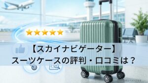 【スカイナビゲーター】スーツケースの評判・口コミは？