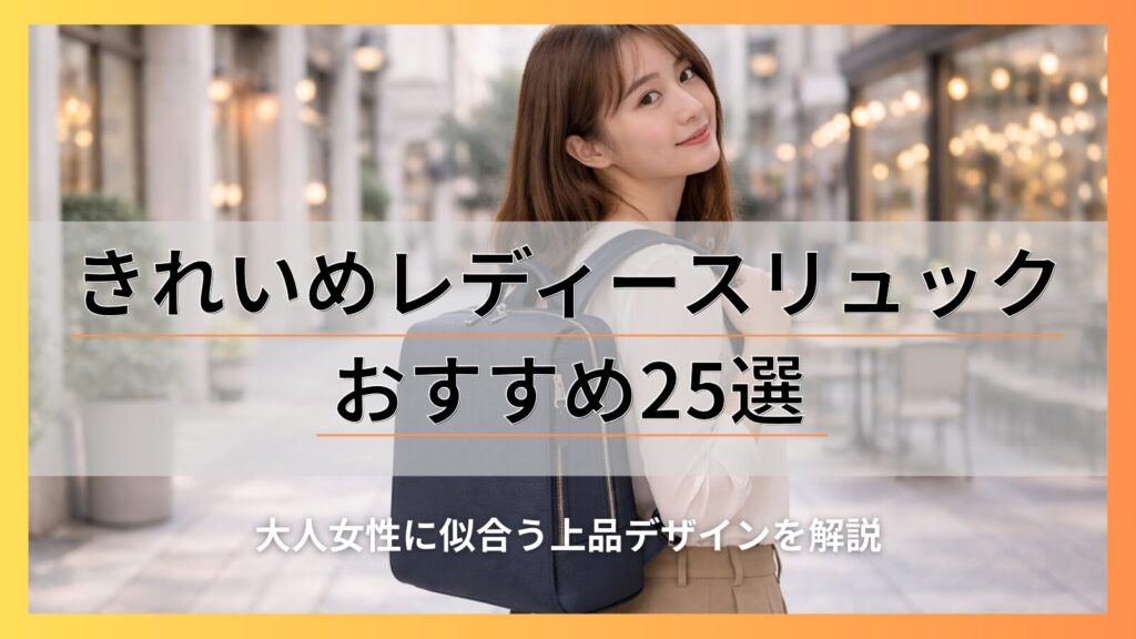 きれいめレディースリュックおすすめ25選｜大人女性に似合う上品デザインを解説