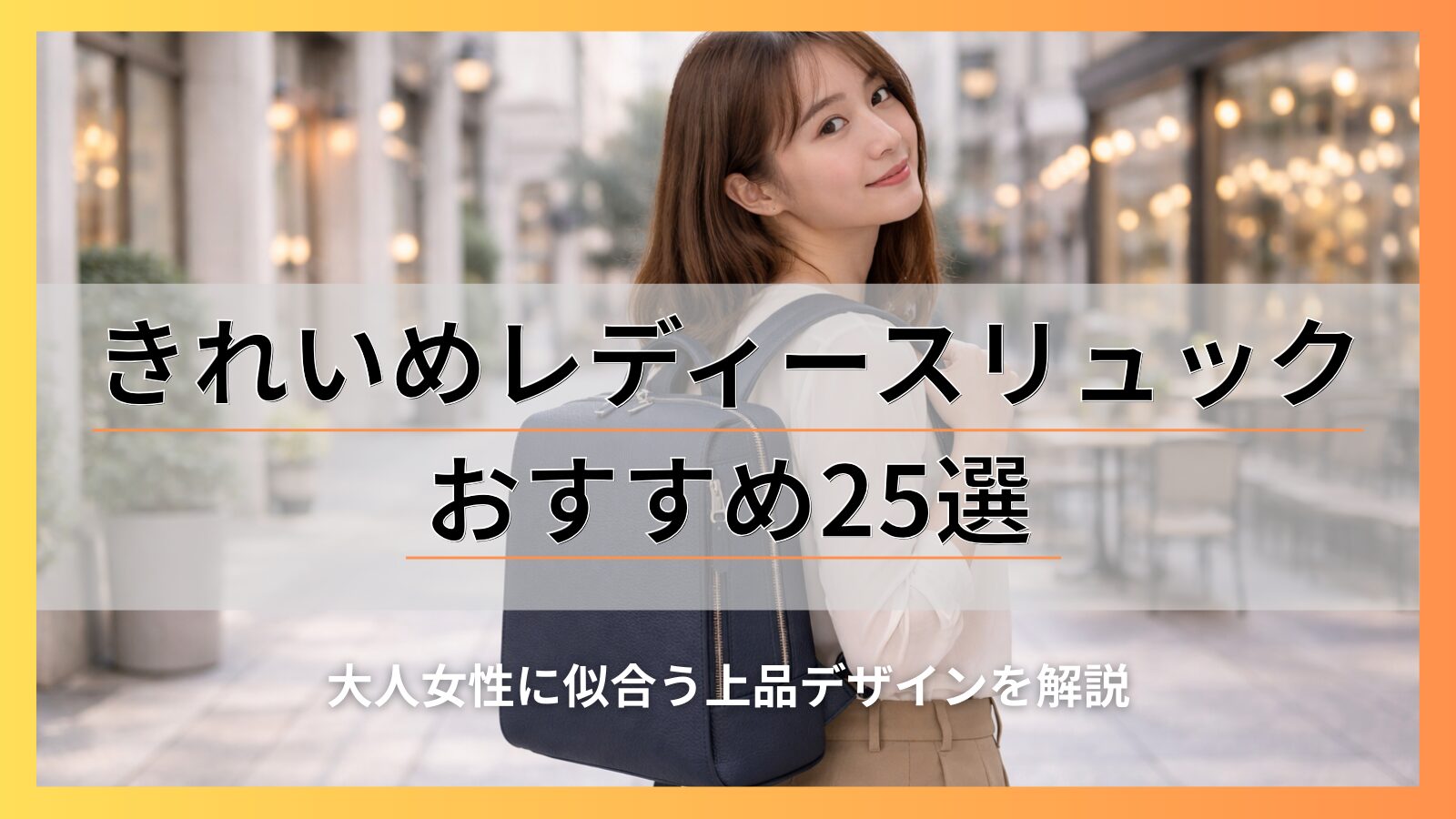 きれいめレディースリュックおすすめ25選｜大人女性に似合う上品デザインを解説