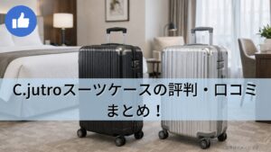 C.jutro(ユトロ)スーツケースの評判・口コミまとめ!どこの国のブランドかと機能性や魅力を徹底解説