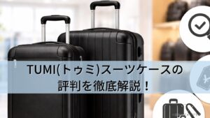 TUMI(トゥミ)スーツケースの評判を徹底解説！