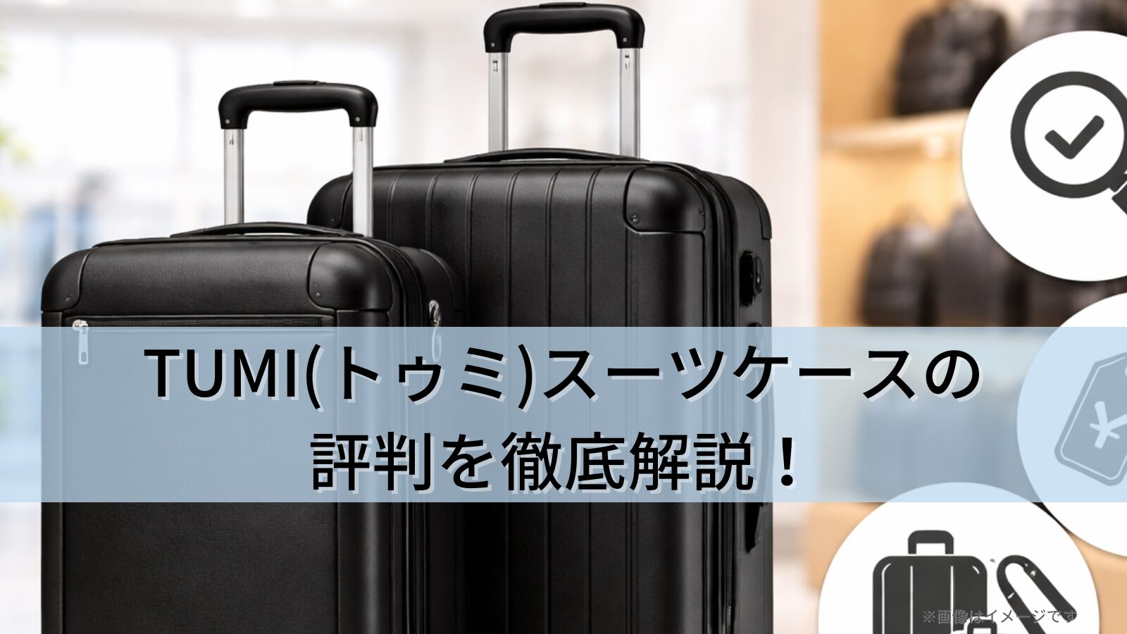 TUMI(トゥミ)スーツケースの評判を徹底解説!