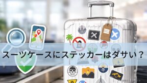 スーツケースにステッカーはダサい？