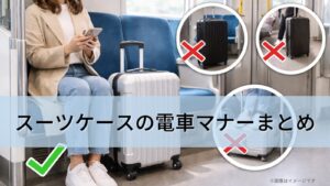 スーツケースの電車マナーまとめ