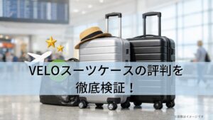 VELOスーツケースの評判を徹底検証！