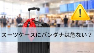 スーツケースにバンダナは危ない?安全な結び方と目印の選び方を徹底解説!