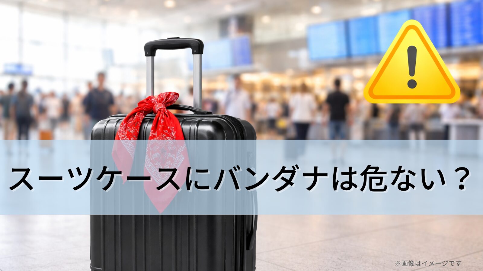 スーツケースにバンダナは危ない?安全な結び方と目印の選び方を徹底解説!