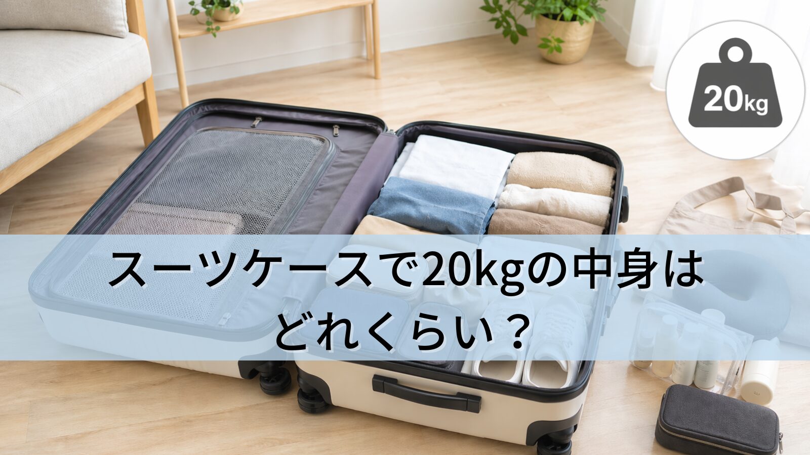 スーツケースで20kgの中身はどれくらい？容量目安と詰め方のコツを徹底解説！