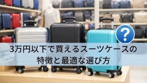 3万円以下で買えるスーツケースの特徴と最適な選び方を徹底解説！