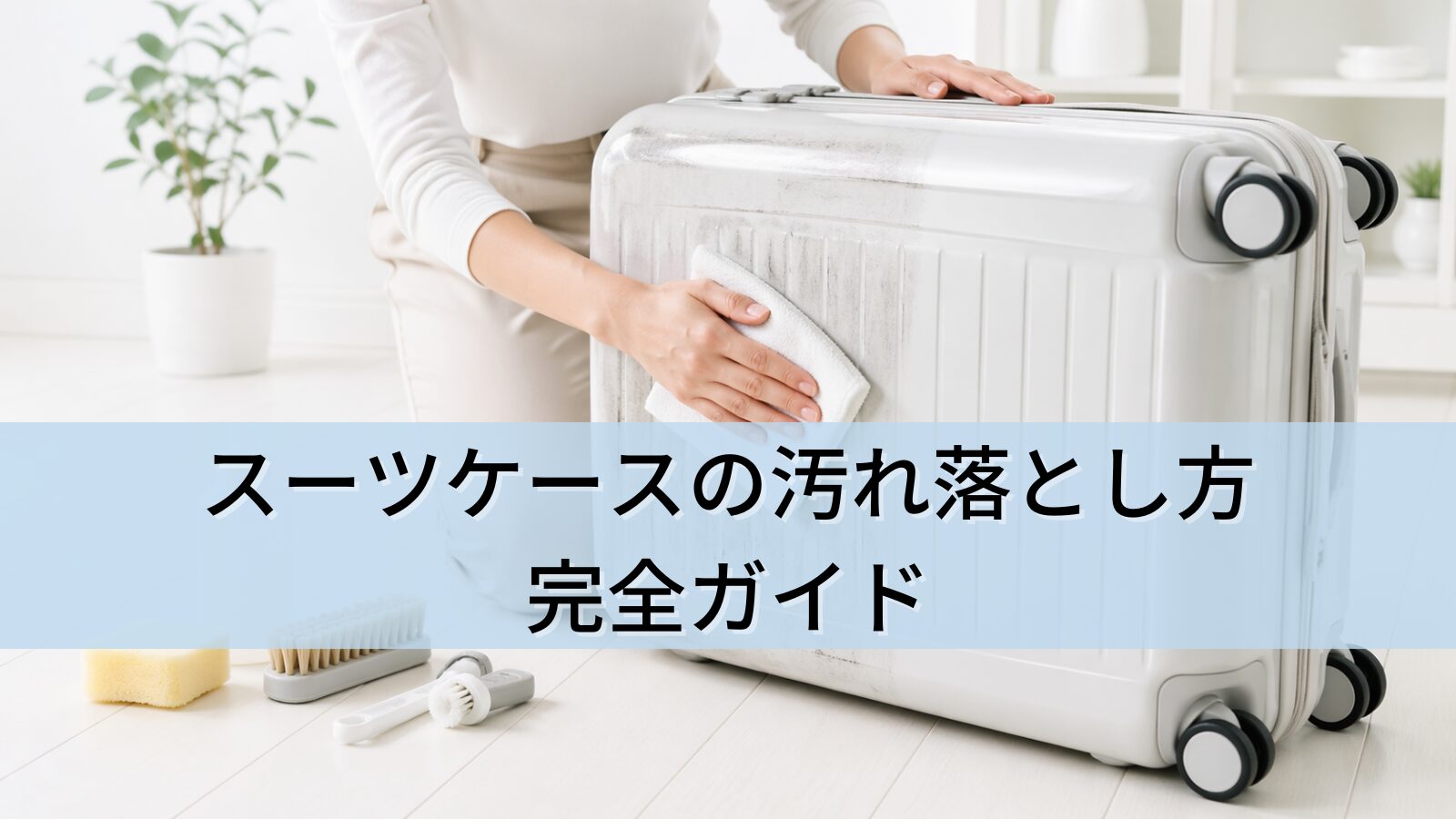 スーツケースの汚れ落とし方完全ガイド