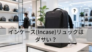 インケース(Incase)リュックはダサい？