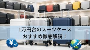1万円台のスーツケースおすすめ徹底解説!
