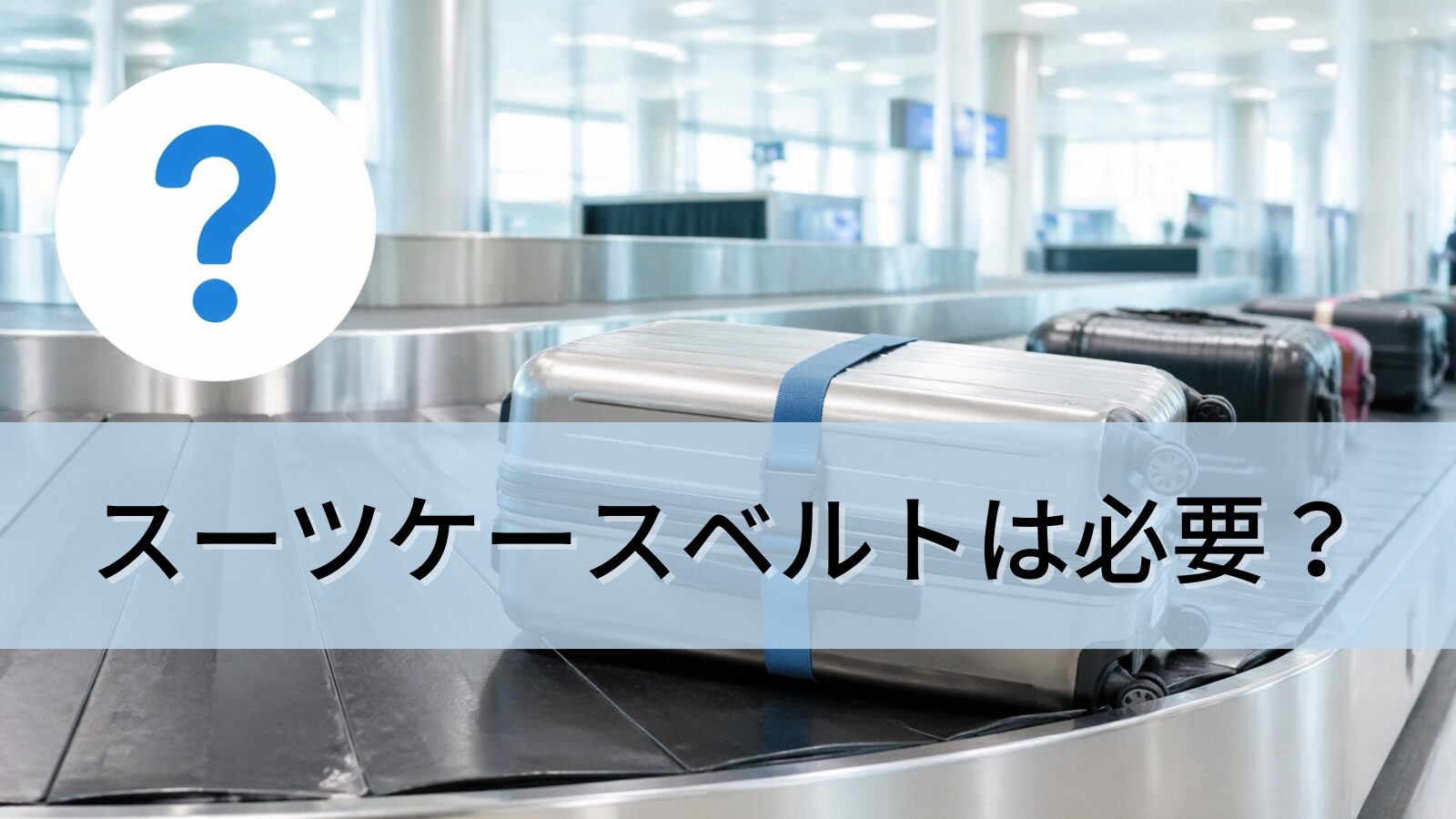 スーツケースベルトは必要？