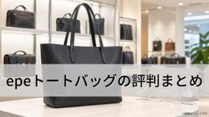epeトートバッグの評判まとめ｜本革の質感と収納力が魅力のビジネスでも使える万能トートを徹底解説
