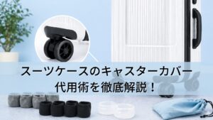 スーツケースのキャスターカバー代用術を徹底解説！