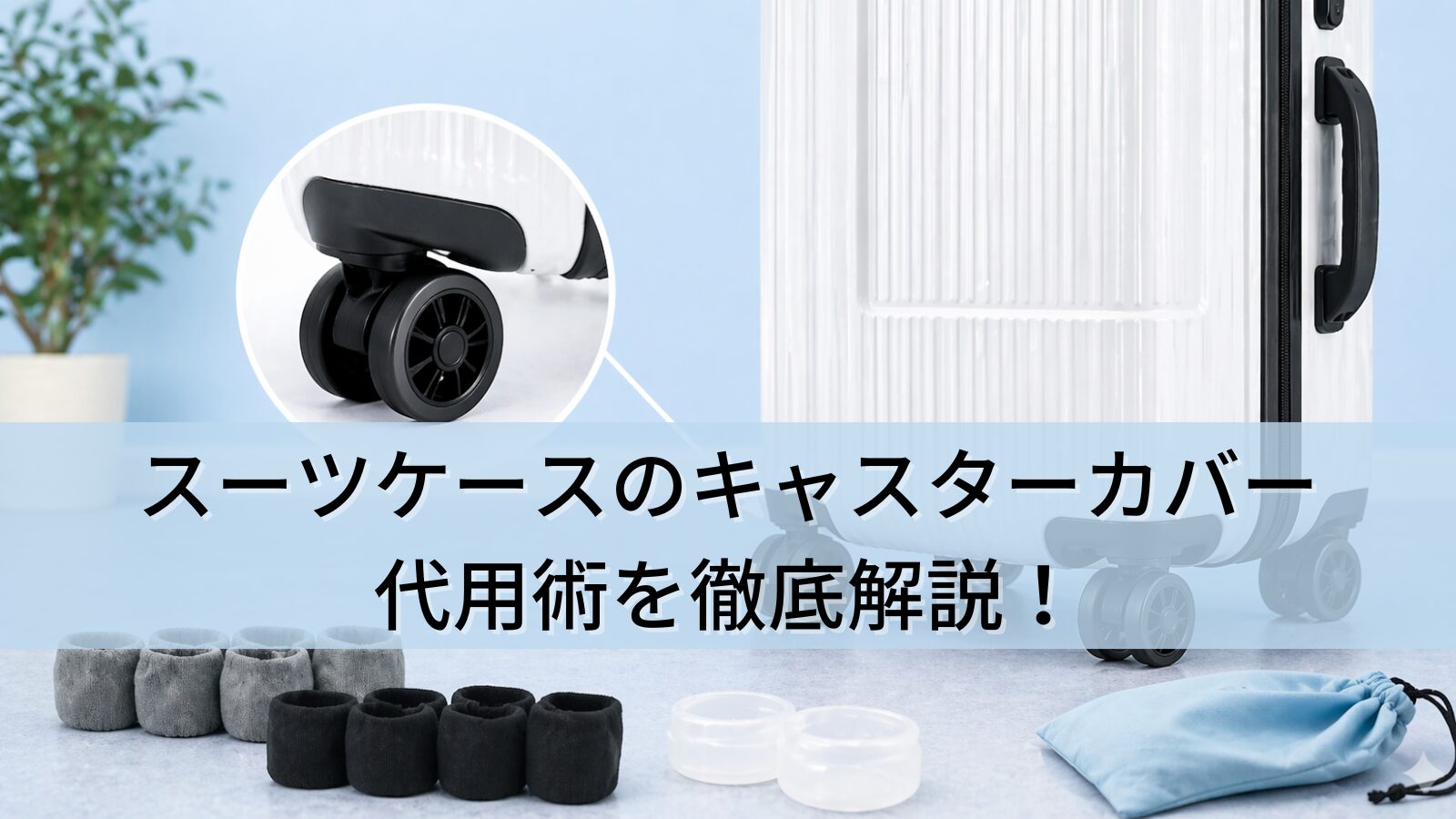 スーツケースのキャスターカバー代用術を徹底解説！