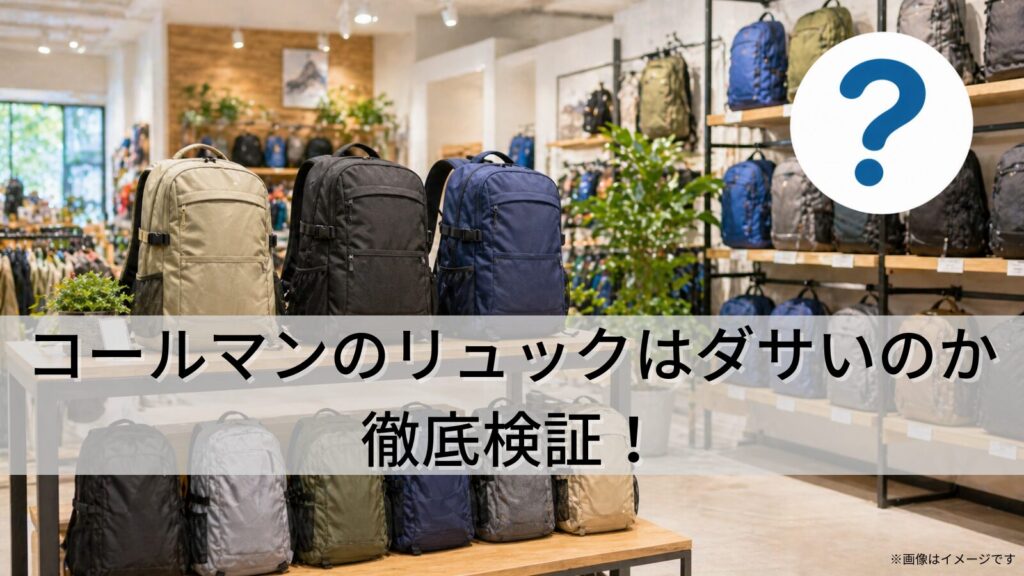 コールマンのリュックはダサいのか徹底検証！