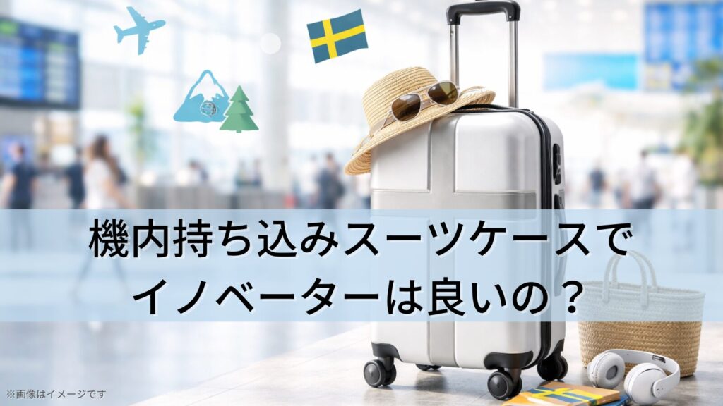 機内持ち込みスーツケースでイノベーターは良いの？