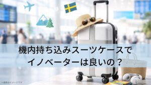 機内持ち込みスーツケースでイノベーターは良いの？