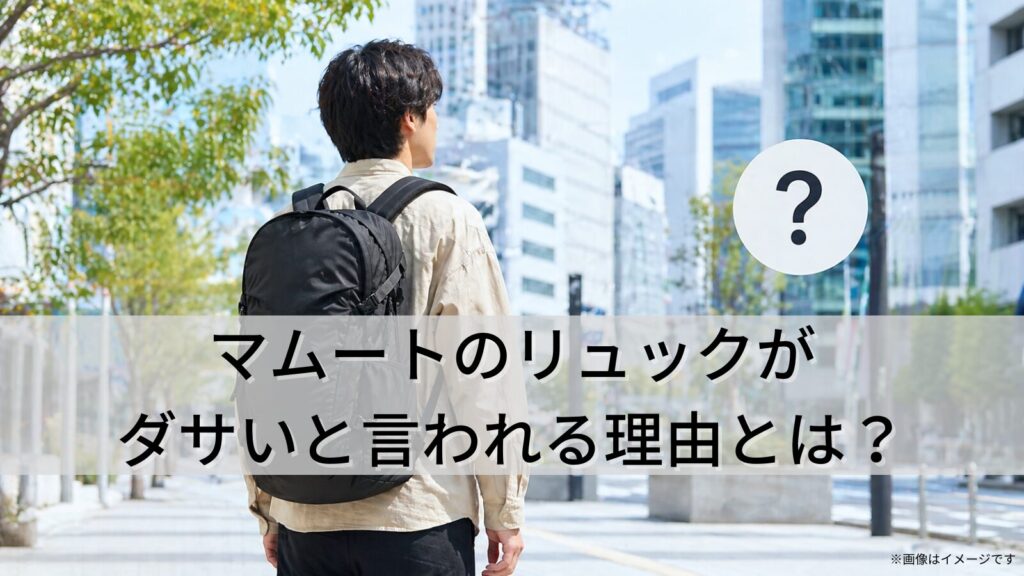 マムートのリュックがダサいと言われる理由とは？