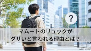 マムートのリュックがダサいと言われる理由とは？