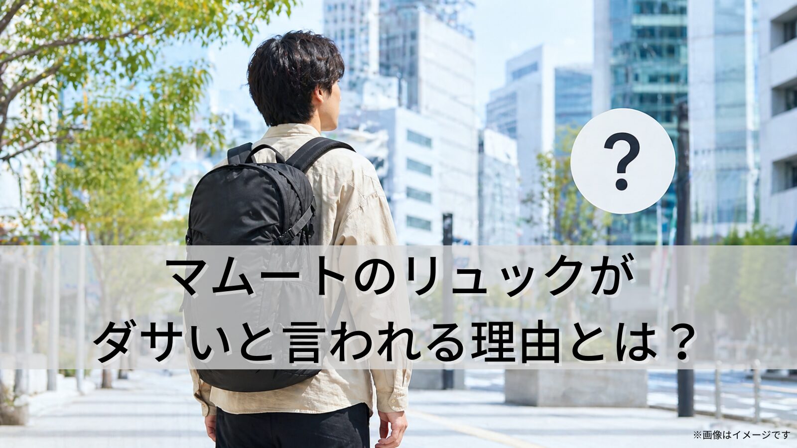 マムートのリュックがダサいと言われる理由とは？