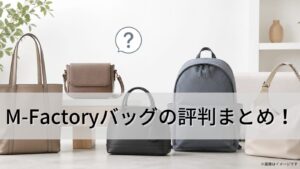 M-Factoryバッグの評判まとめ！