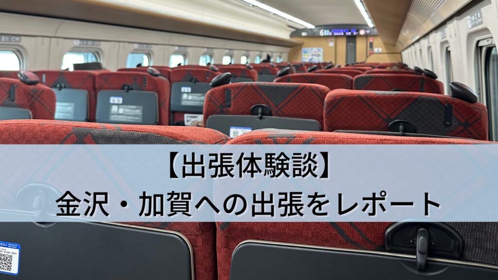 【出張体験談】金沢・加賀への出張をレポート