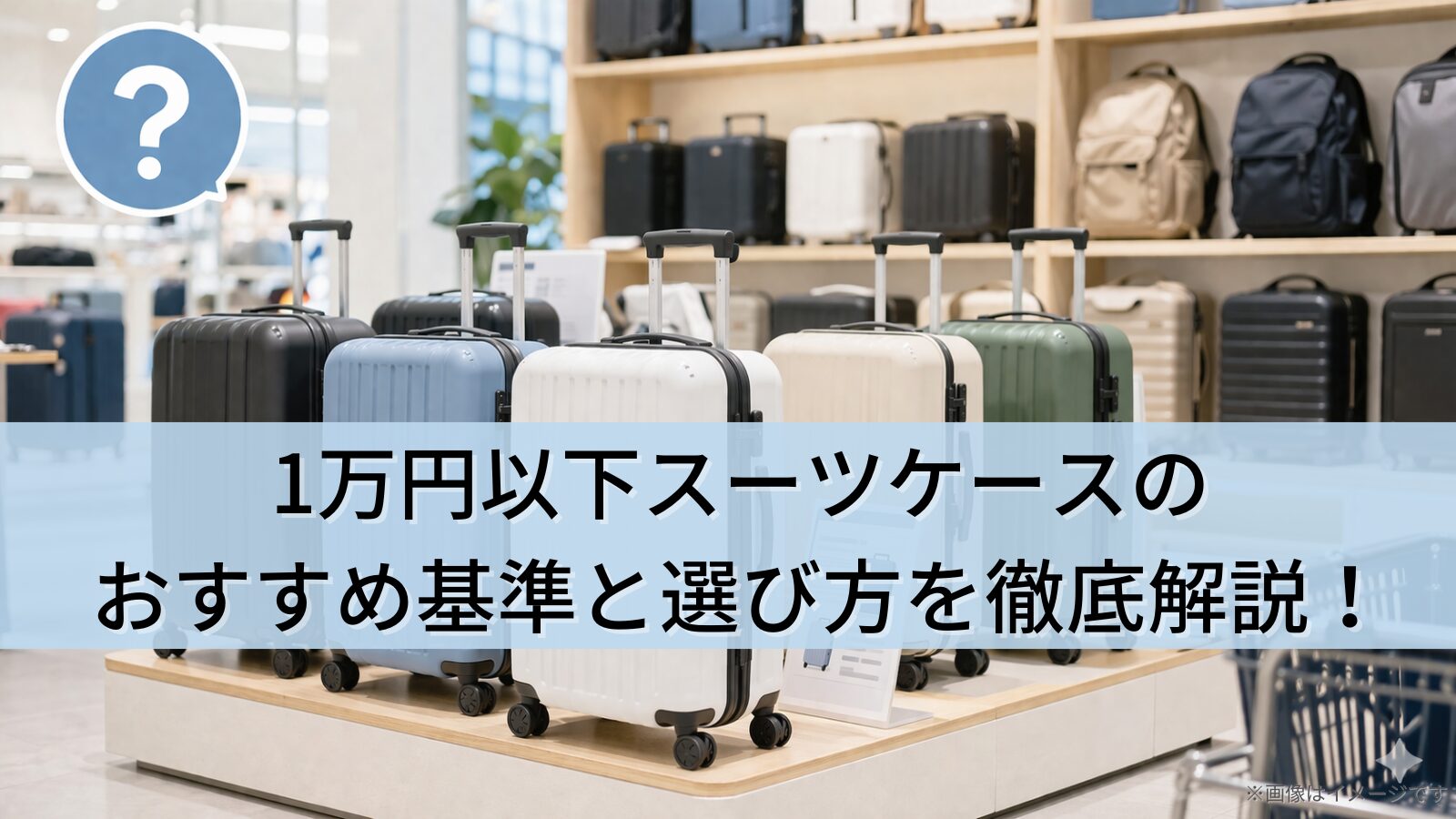 安いけど大丈夫？1万円以下スーツケースのおすすめ基準と選び方を徹底解説！