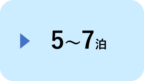   5～7泊
