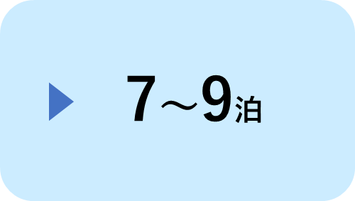   7～9泊
