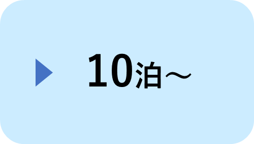   10泊～
