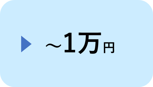 ～1万円