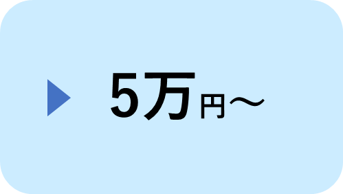 5万円～