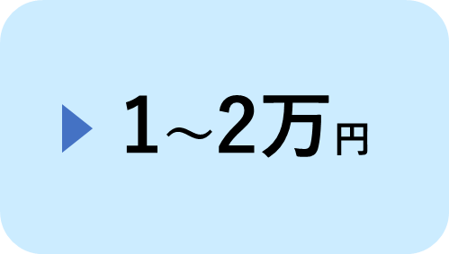 1～2万円